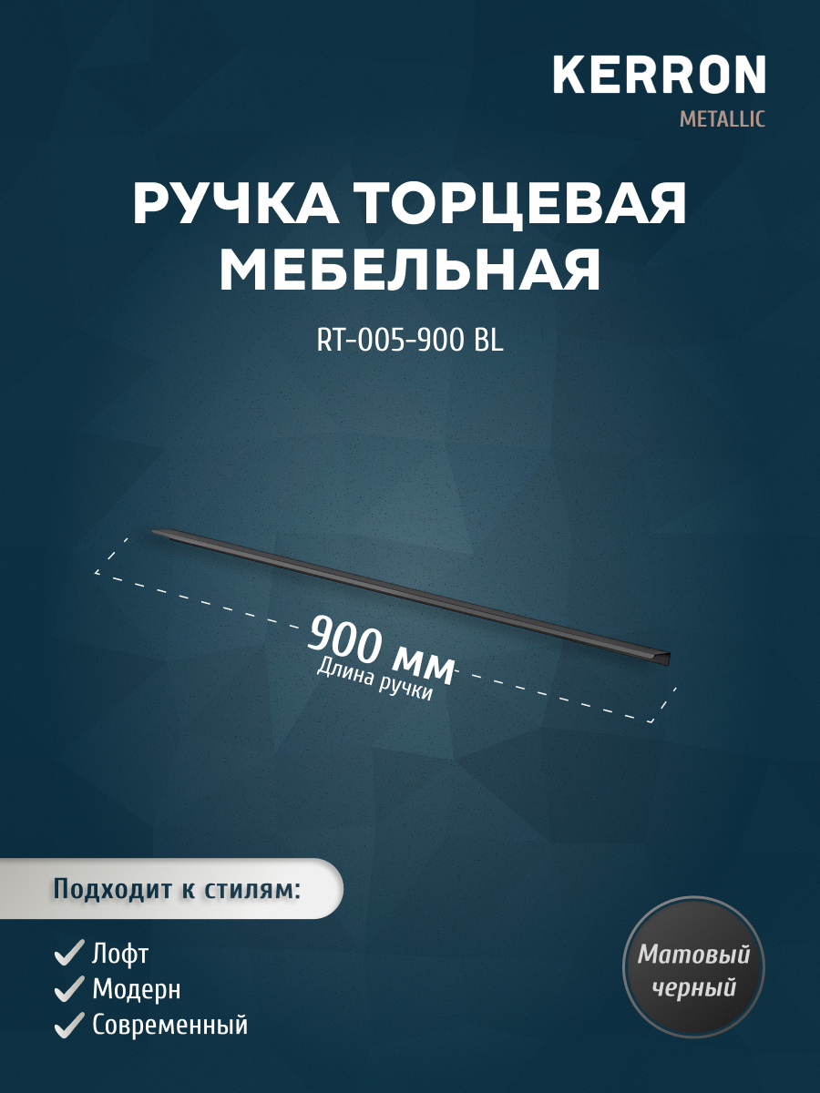 Ручка торцевая KERRON RT-005-900 BL 900 мм матовый черный