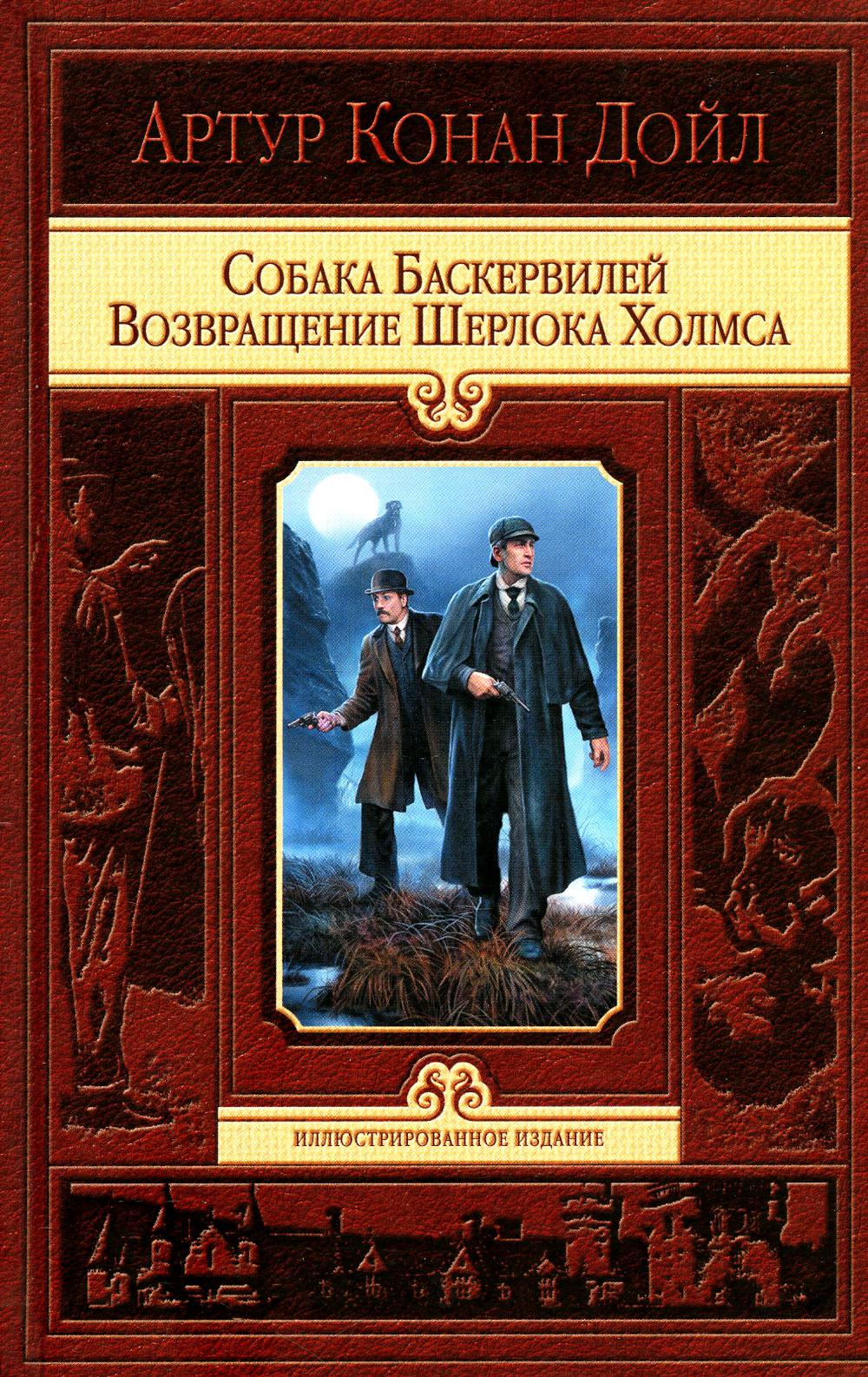 фото Книга собака баскервилей; возвращение шерлока холмса альфа-книга