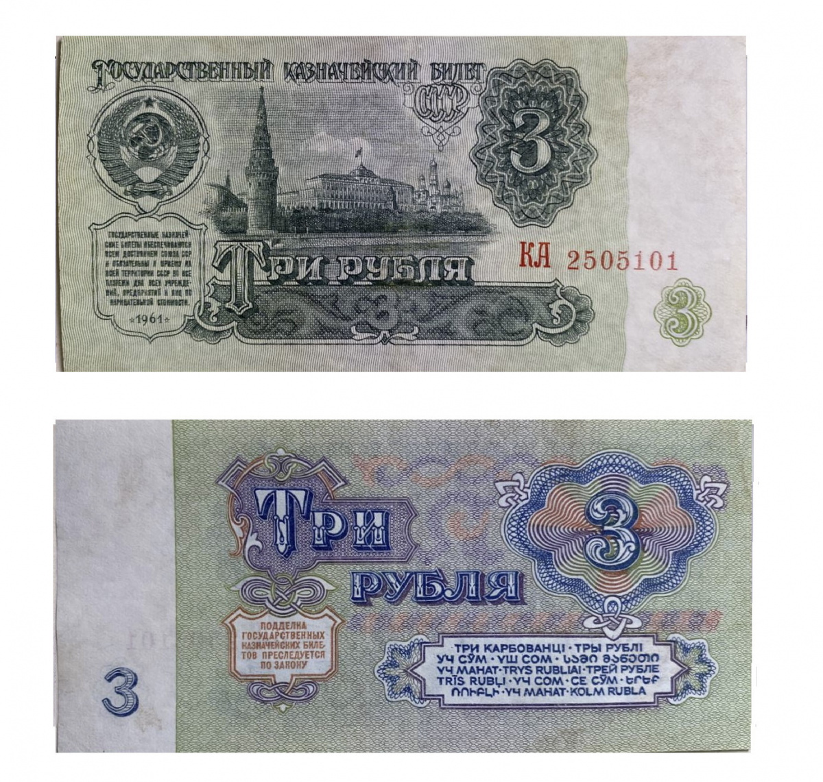 

Подлинная банкнота 3 рубля СССР 1961 г