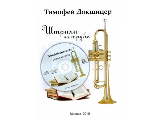 

+ компакт диск Т.Докшицер (труба) Штрихи на трубе (учебное пособие)
