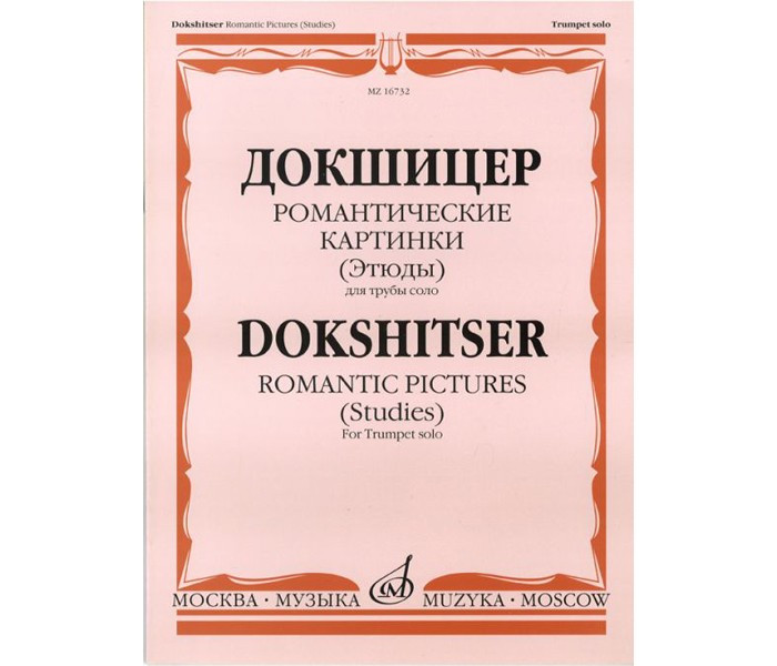 

+ компакт диск Т.Докшицер (труба соло) Романтические картинки (учебное пособие)