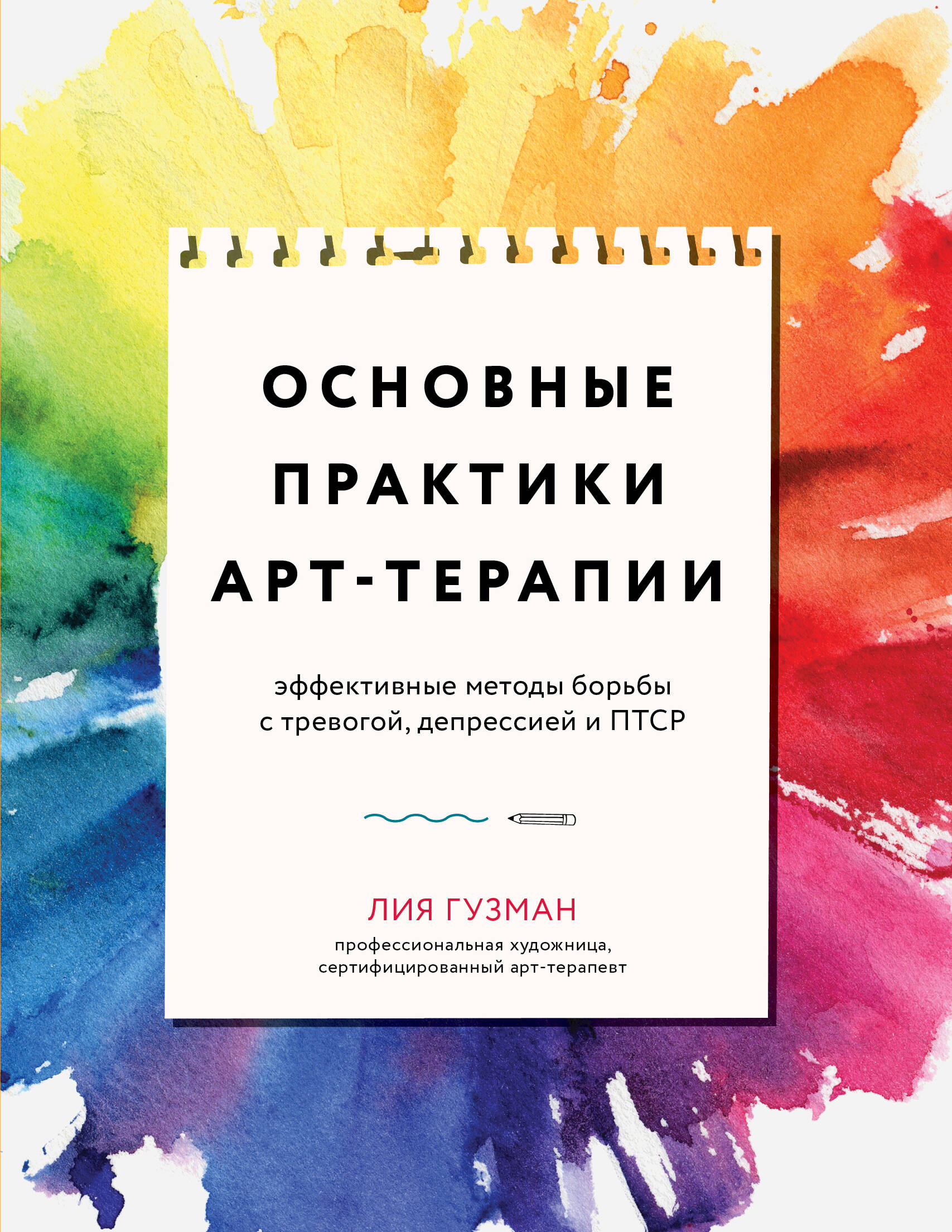 

Основные практики арт-терапии. Эффективные методы борьбы с тревогой, депрессией