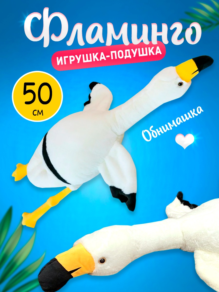 

Мягкая игрушка-подушка Nano Shot Фламинго обнимашка белый, 50 см, Toy-Flamingo