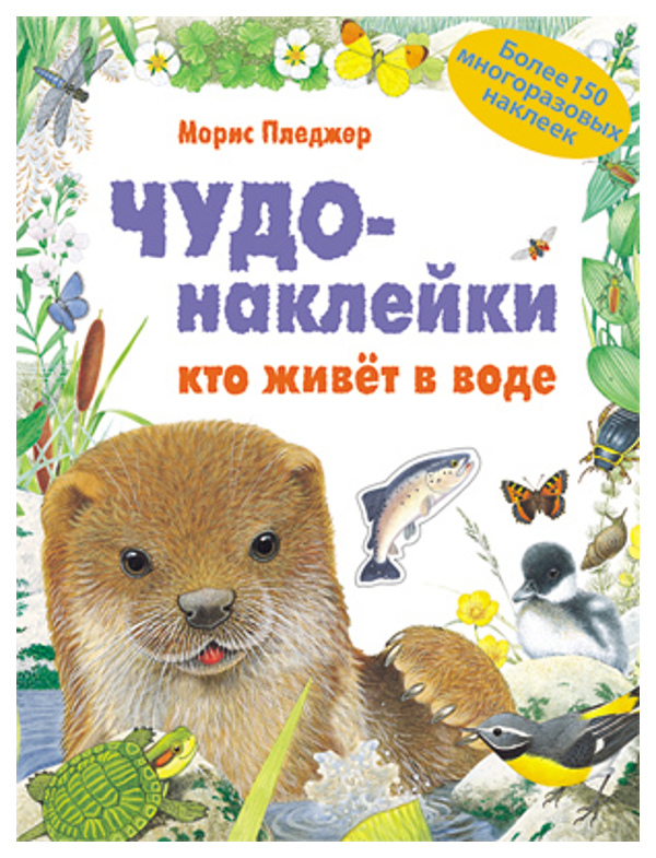 

Школа Семи Гномов Чудо-Наклейк и кто Живет В Воде, Кто живет в воде