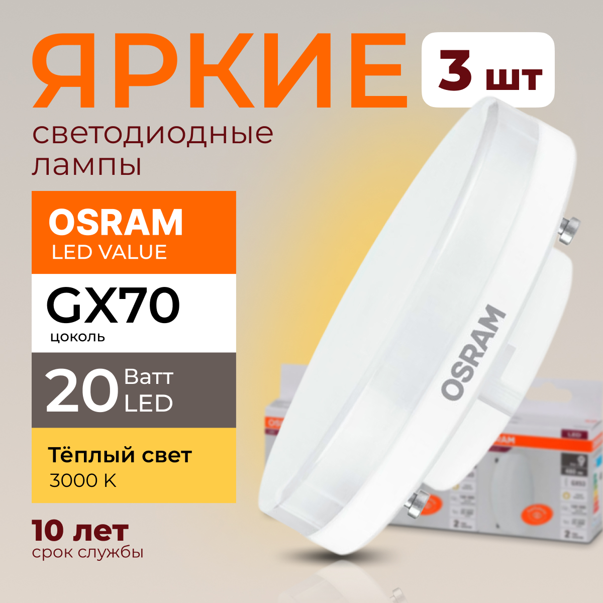

Лампочка светодиодная Osram таблетка 20 Ватт GX70 теплый свет 3000K Led LV FR 1600лм 3шт, LED Value