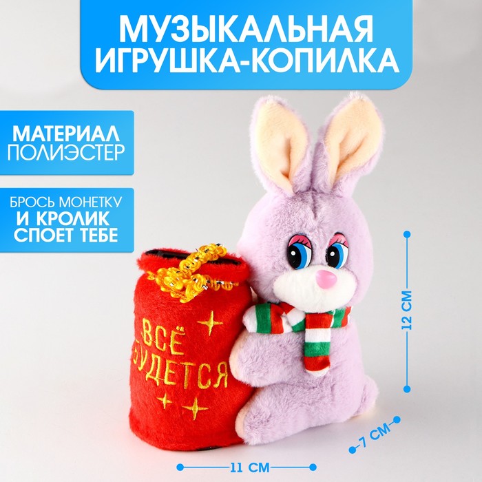 

Мягкая игрушка-копилка «Всё сбудется» МИКС