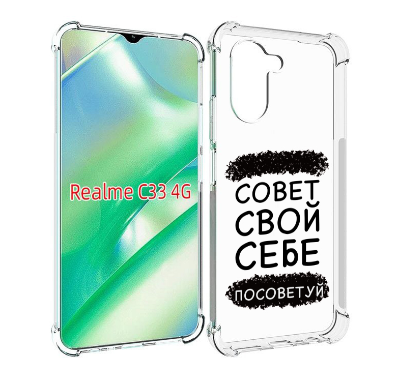 

Чехол MyPads Совет-свой-себе-посоветуй для Realme C33 4G, Прозрачный, Tocco