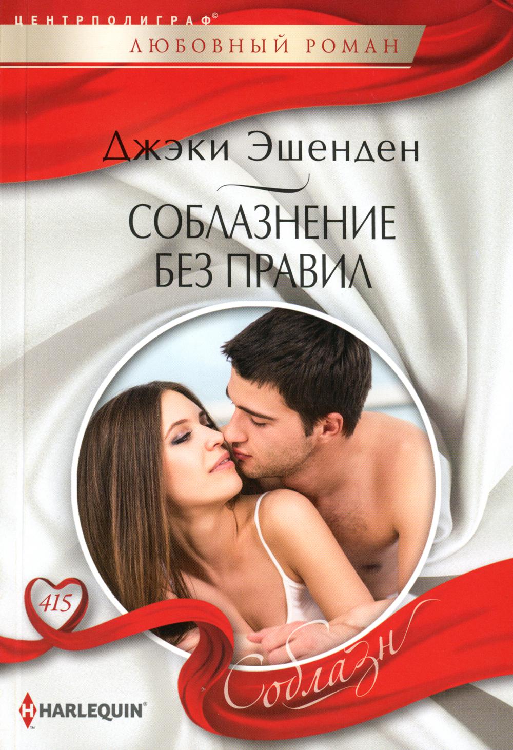 

Соблазнение без правил