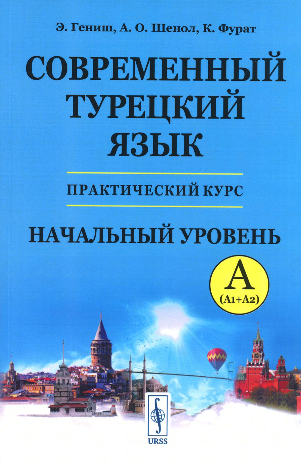 

Современный турецкий язык. Начальный уровень A (А1 + А2)
