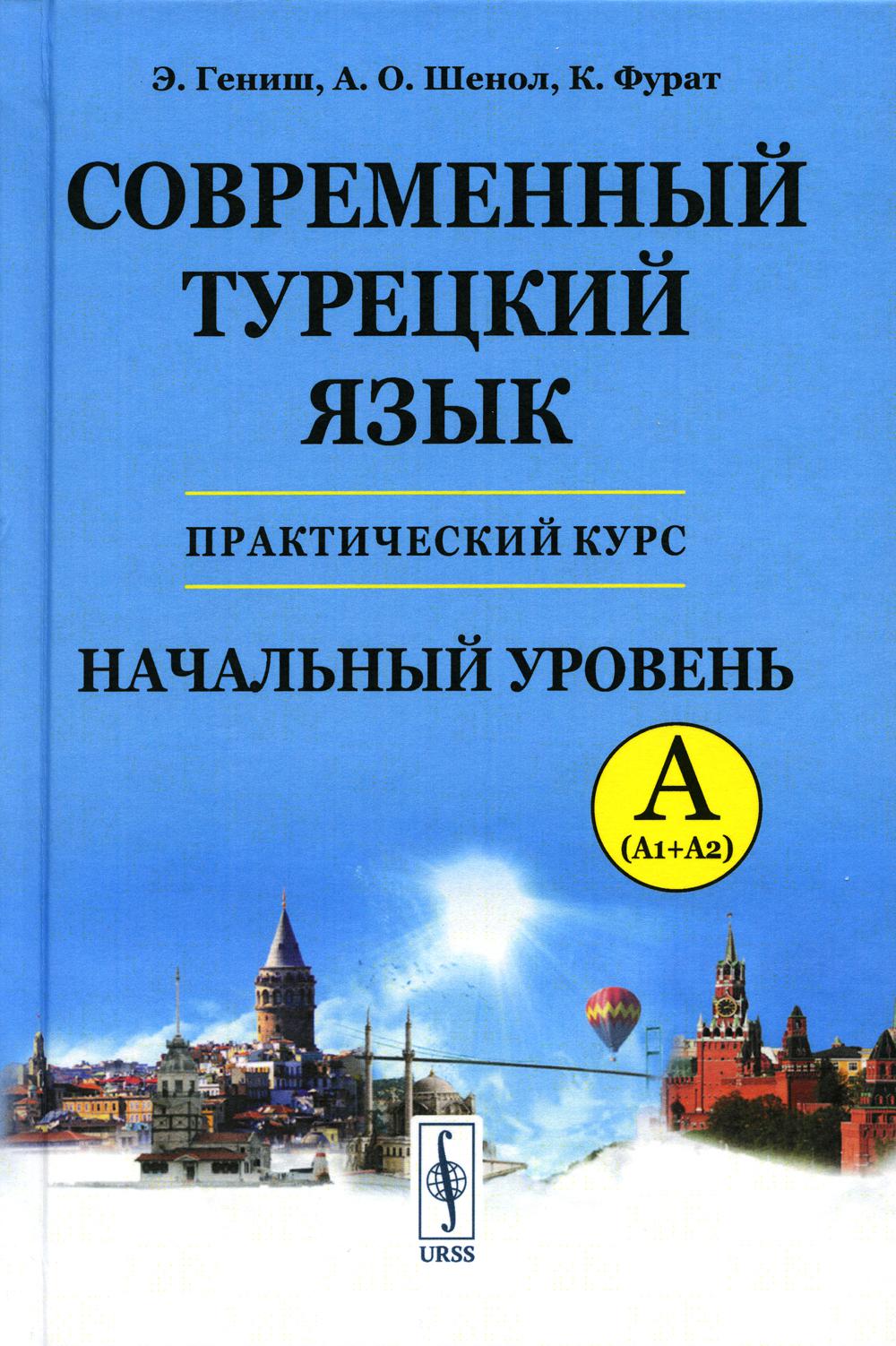 

Современный турецкий язык. Начальный уровень A (А1 + А2)