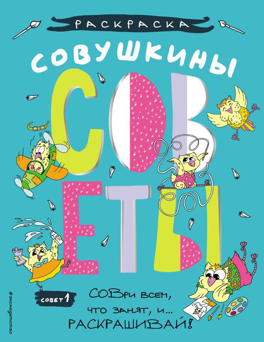 

Книга Совушкины СОВеты (СОВри всем, что занят, и раскрашивай)