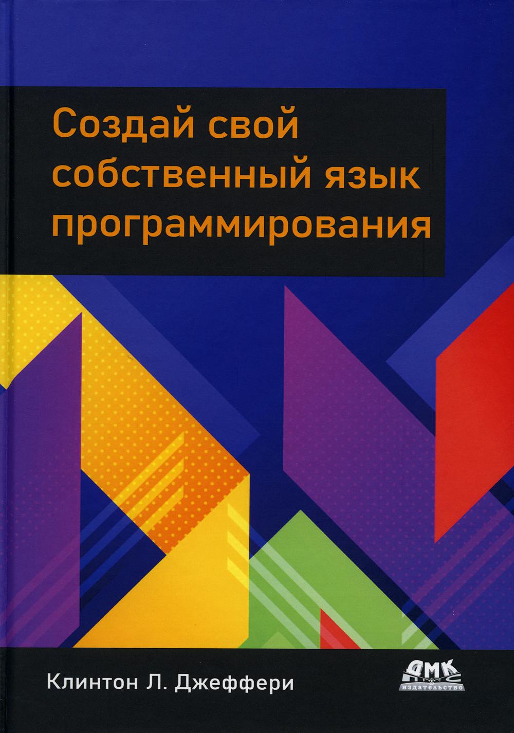 

Создай свой собственный язык программирования
