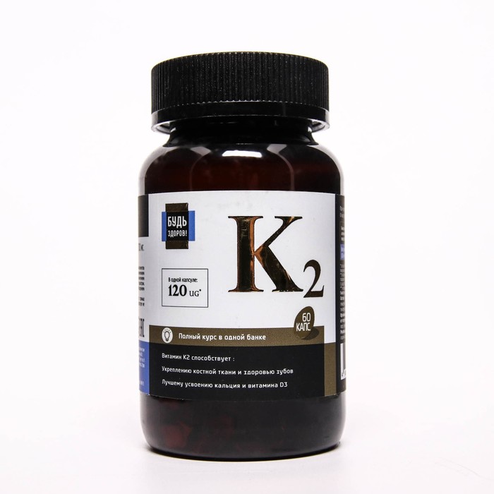 Купить Витамин K2 Будь Здоров!, 60 капсул по 700 мг, NoBrand