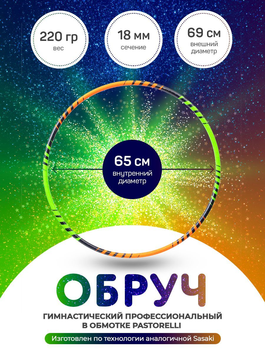 

Обруч салатово-оранжевый гимнастический профессиональный в обмотке 65 см., Зеленый;оранжевый, Харли Квинн