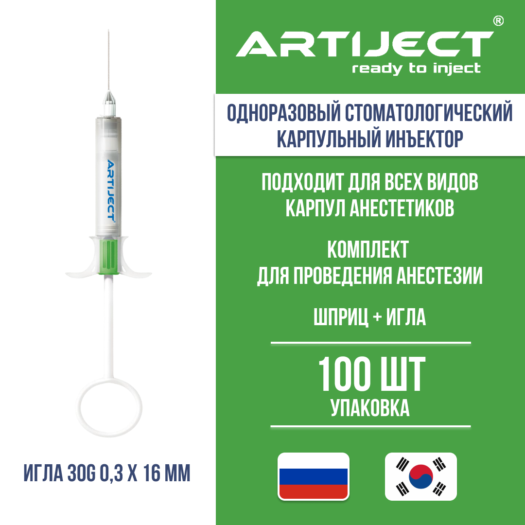 Одноразовый карпульный инъектор ARTIJECT 30G 03х16 мм без анестетика 100 шт 4990₽