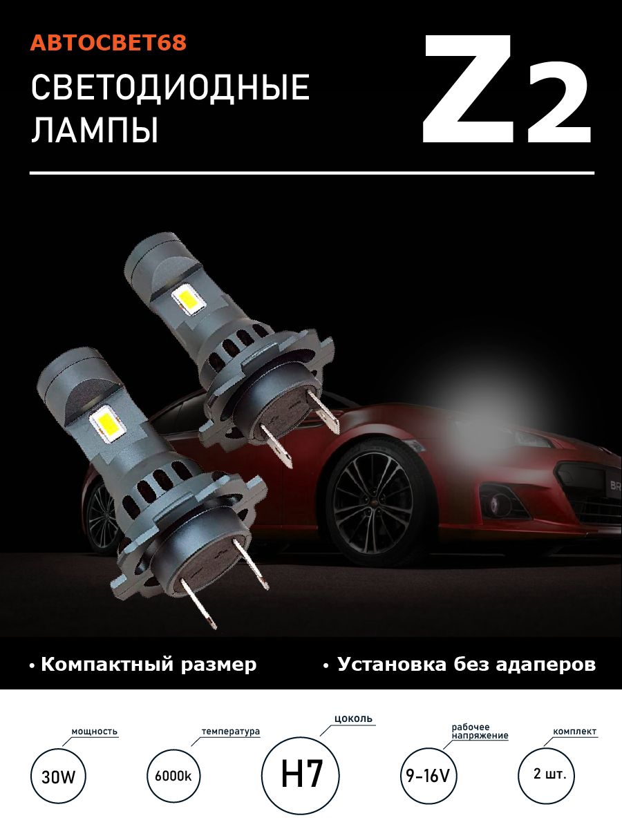 Светодиодная лампа Led headlight Z2 H7, H18 установка без адаптеров 5000k