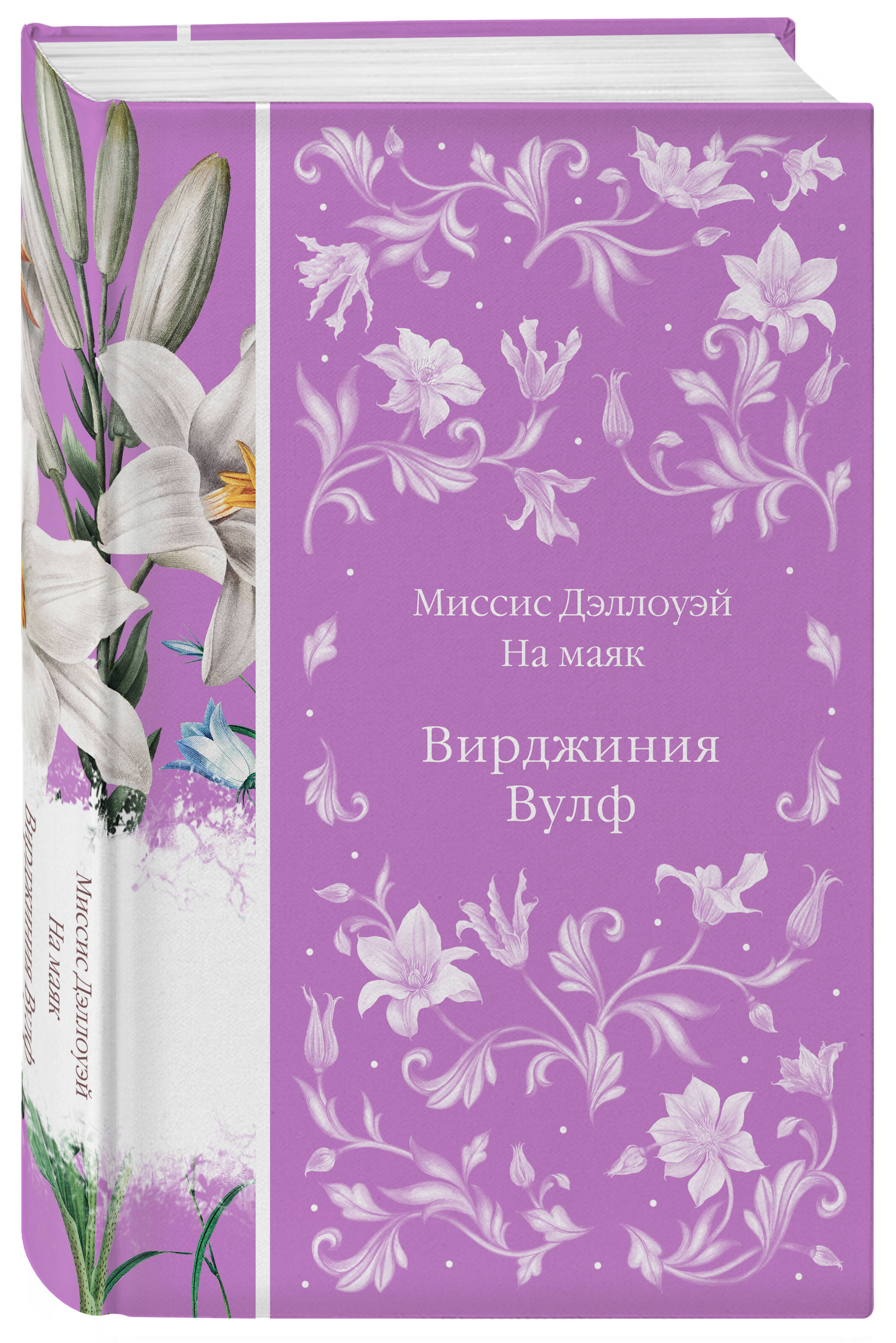 

Миссис Дэллоуэй На маяк