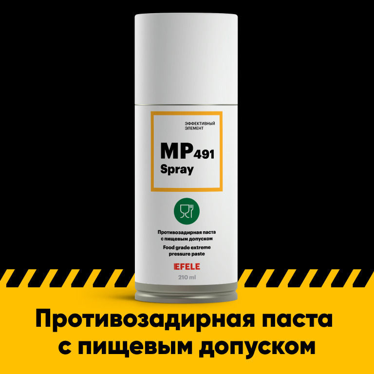 Противозадирная паста с пищевым допуском EFELE MP-491 Spray (210 мл)