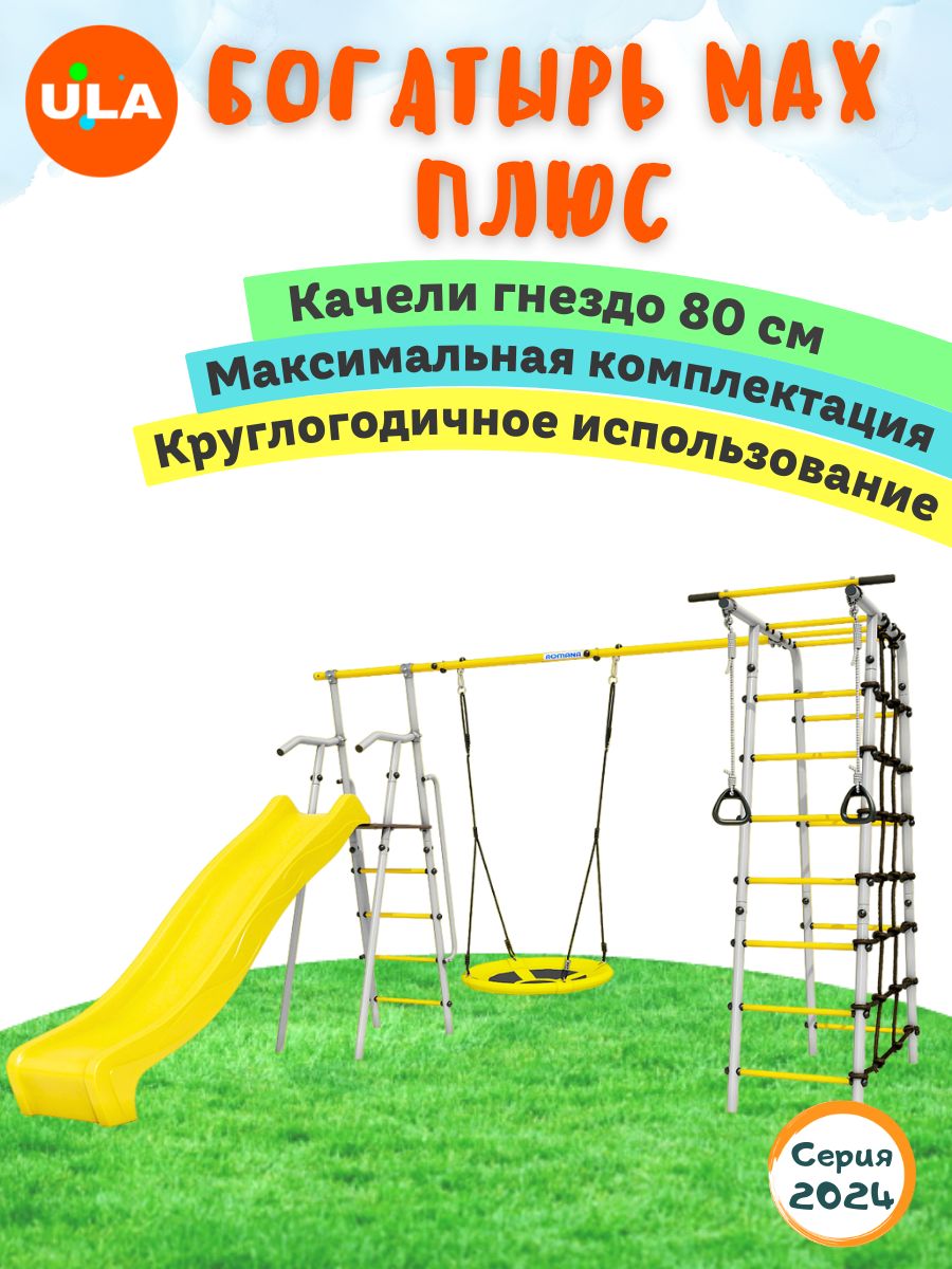 

Комплекс уличный спортивный Romana Богатырь MAX Плюс, качели гнездо 80 см, Богатырь MAX Плюс