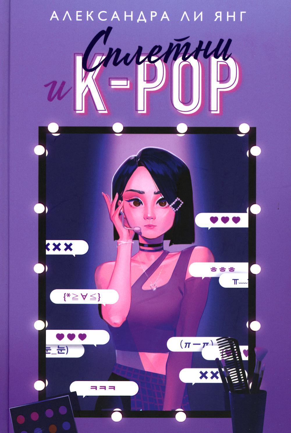 

Сплетни и K-pop