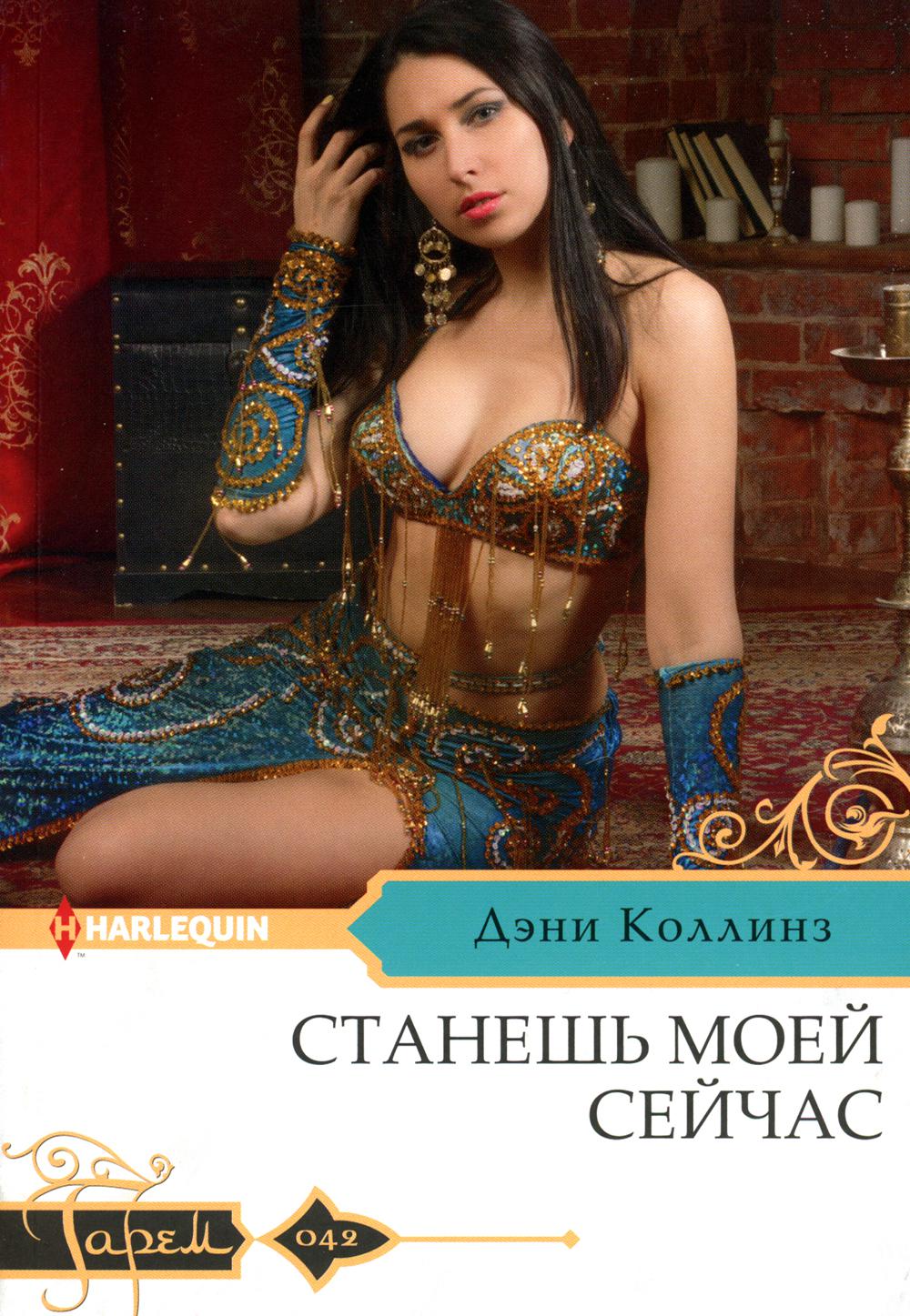 

Станешь моей сейчас