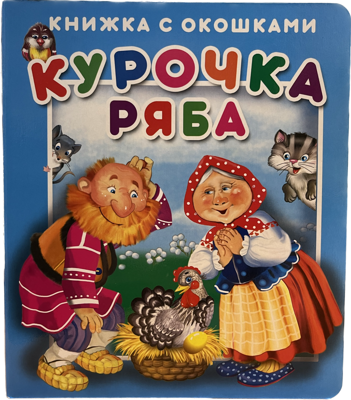 Книга курочка ряба с картинками