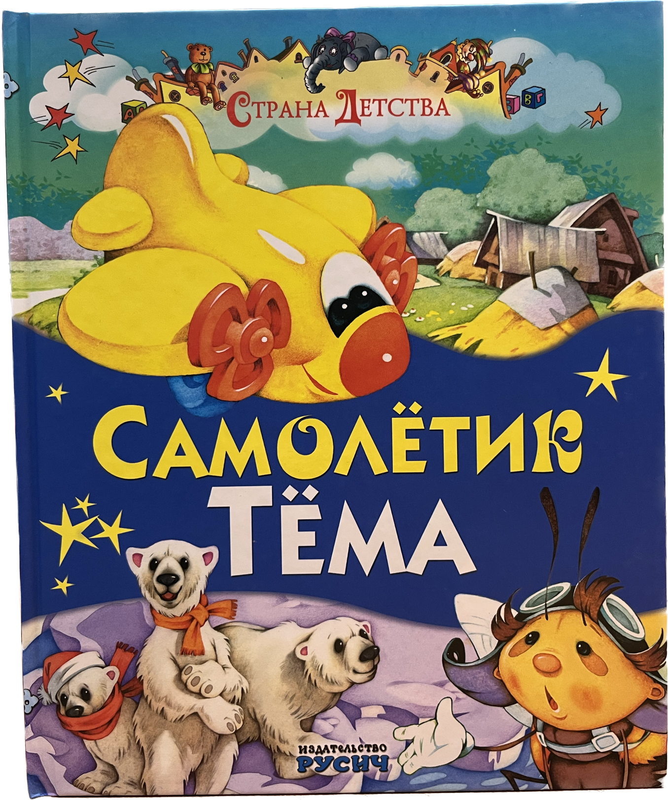 

Самолетик Тема, Книга