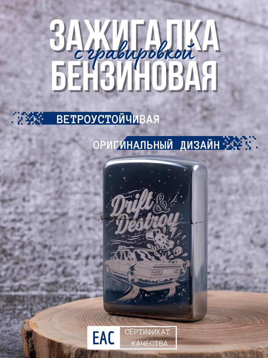 

Зажигалка бензиновая Magic Dreams с гравировкой "Жигули, дрифт", Серебристый