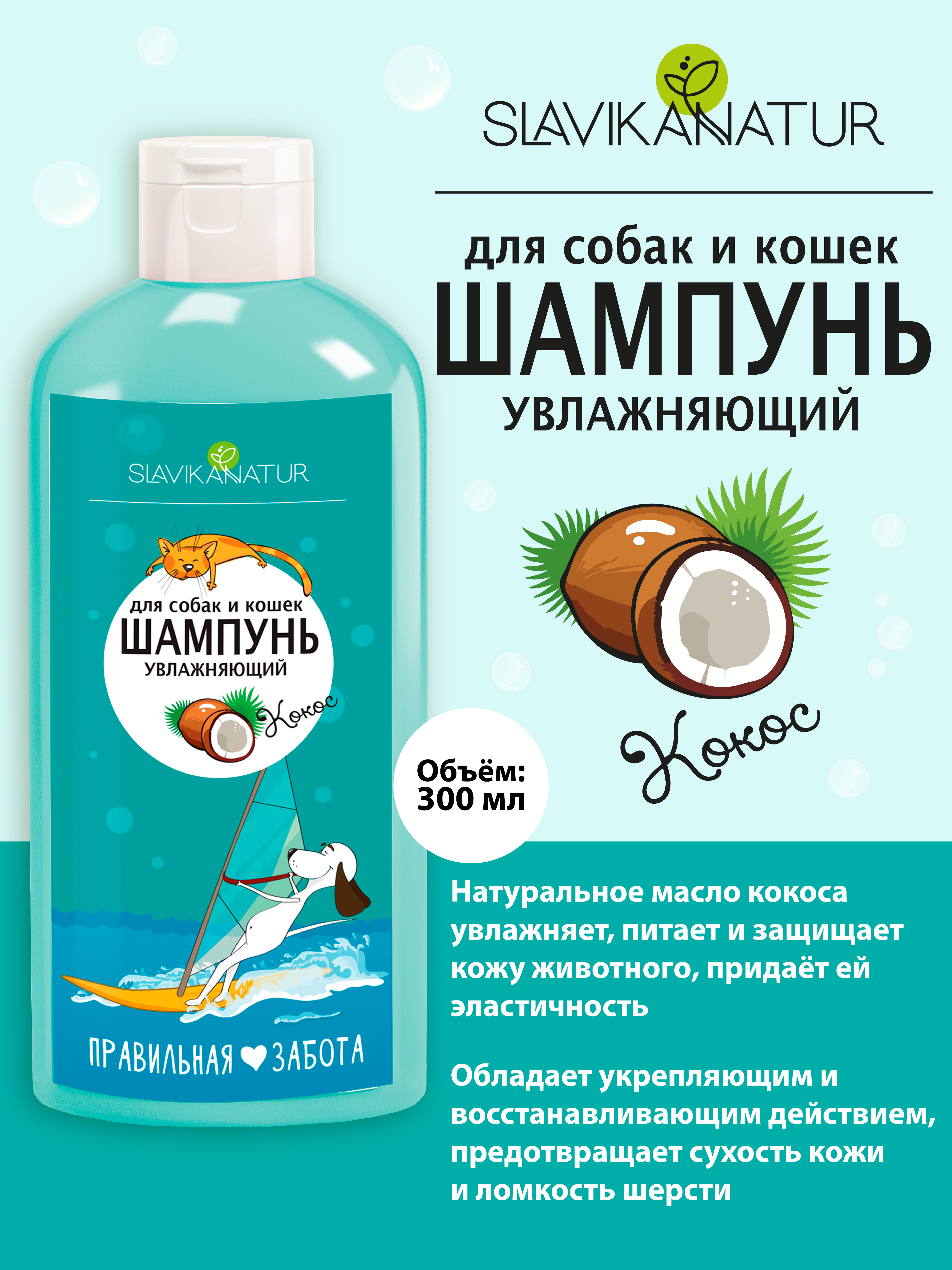 

Шампунь для собак и кошек SLAVIKA NATUR Кокос, 300 мл, Шампунь для собак и кошек