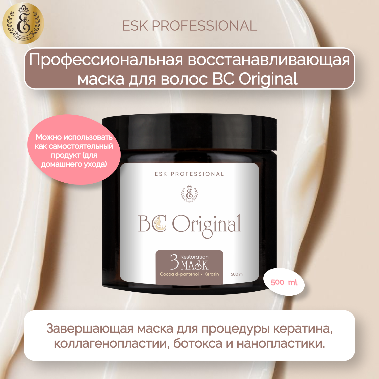 Маска ESK Professional BC Original восстанавливающая завершающая 500 мл