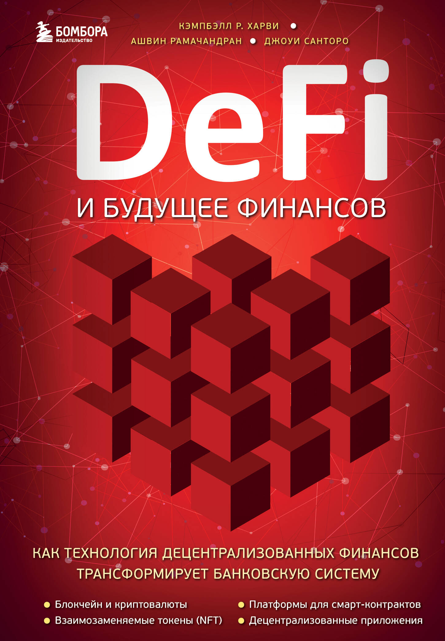 

DeFi и будущее финансов.