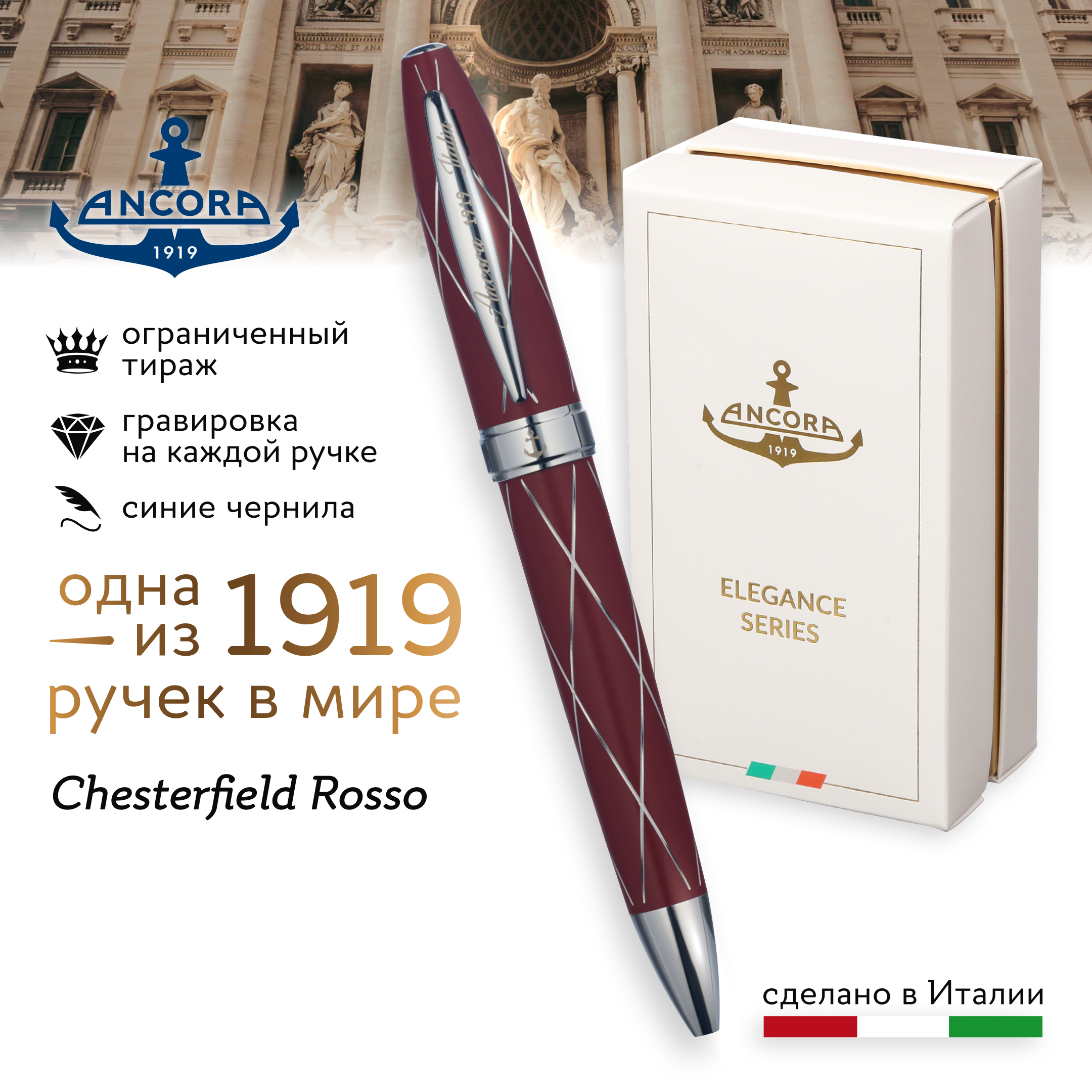 

Лимитированная ручка Ancora 1919 Italia Chesterfield Rosso синяя, Chesterfield Rosso