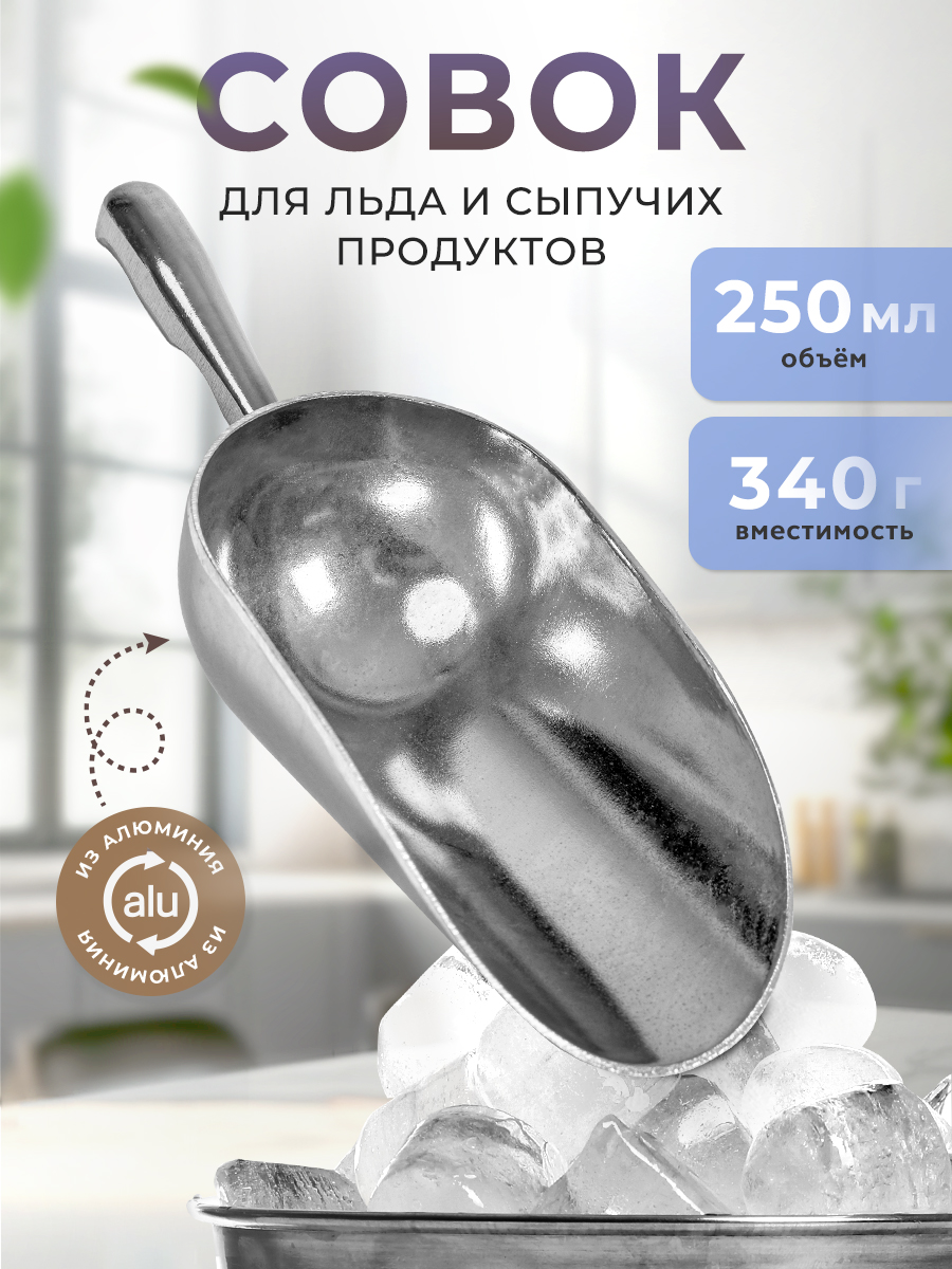 Совок METAL CRAFT KW-III-M12 для льда и сыпучих продуктов металлический