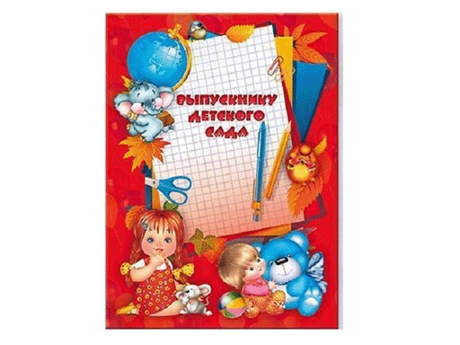 

Папка адресная ламинированная А4 детс. сад "Выпускнику" "Игрушки красная" АПЛ-032, Красный