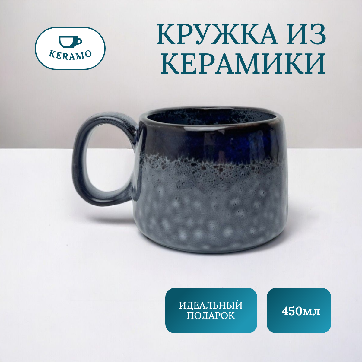 

Кружка ULIKE для чая и кофе, керамика 450 мл