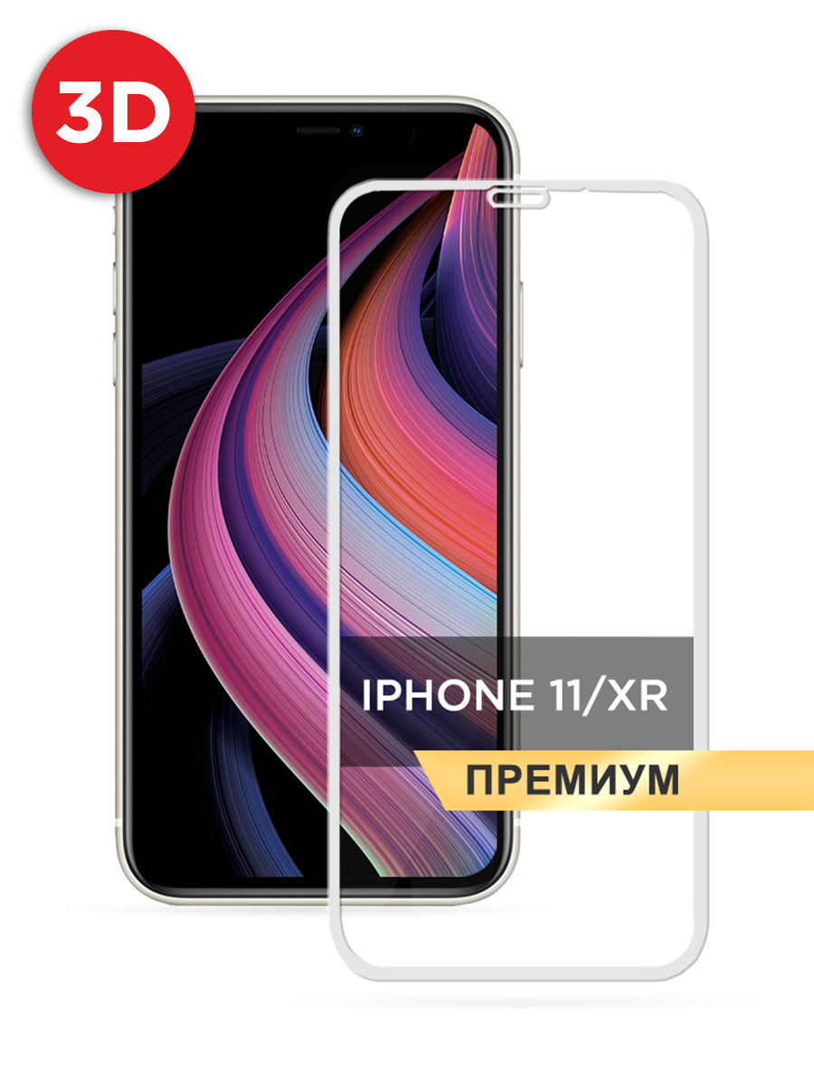 

Защитное 3D стекло на iPhone 11/XR белое, GLP-120