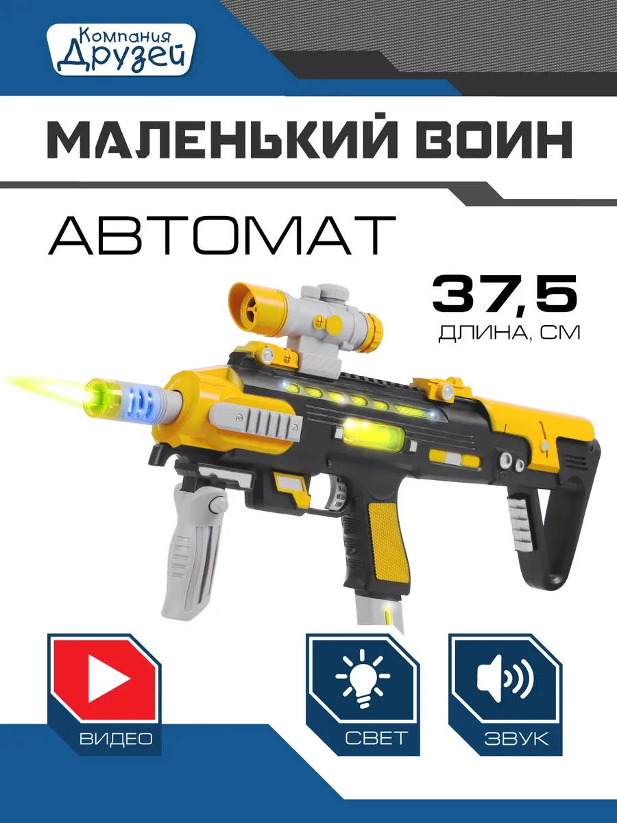 

Оружие игрушечное Компания друзей, автомат, звук, свет, вибрация JB0208938, Желтый