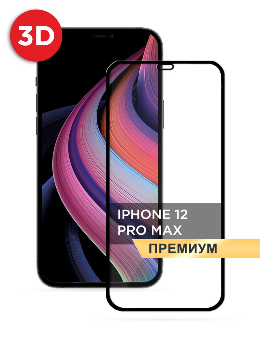 

Защитное 3D стекло на iPhone 12 Pro Max черное, GLP-127