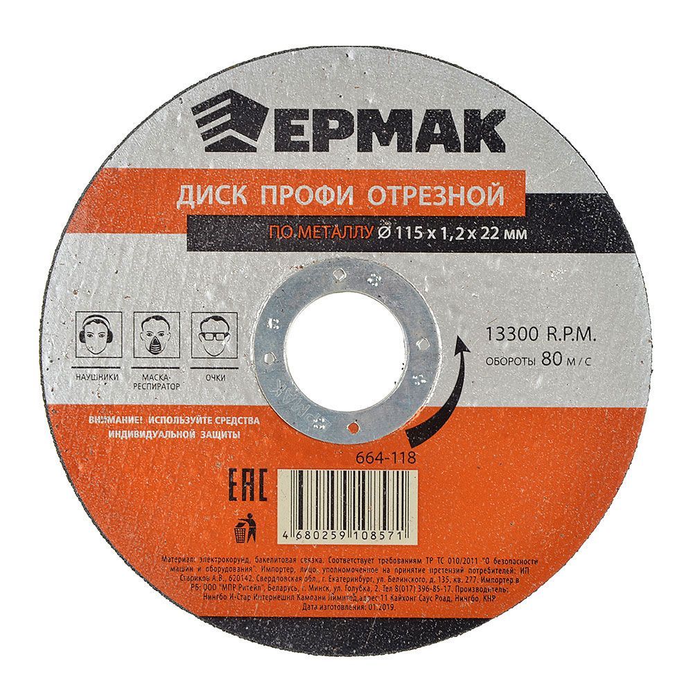 Диск Ермак Профи отрезной по металлу 115х1.2х22mm 664-118