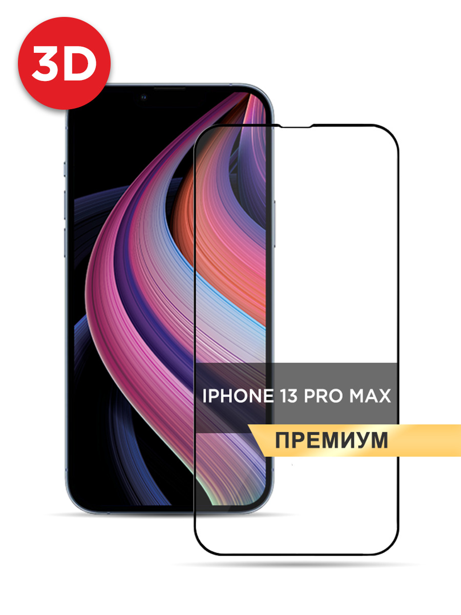 

Защитное 3D стекло PREMIUM на iPhone 13 Pro Max черное, GLP-144