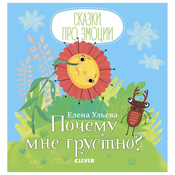 Книжка Clever Сказки про эмоции Почему мне грустно?