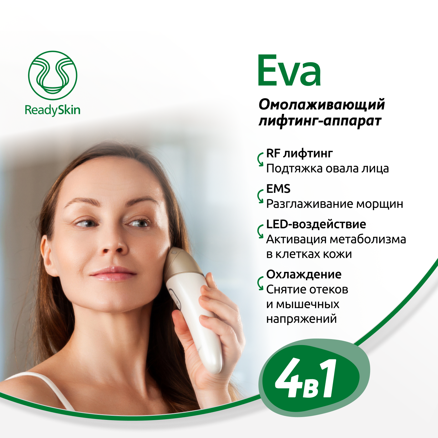 Аппарат Readyskin Eva для омоложения кожи лица шеи и декольте RF-лифтинг LED микротоки аппарат дарсонваль urm для лица и волос портативный 4 насадки