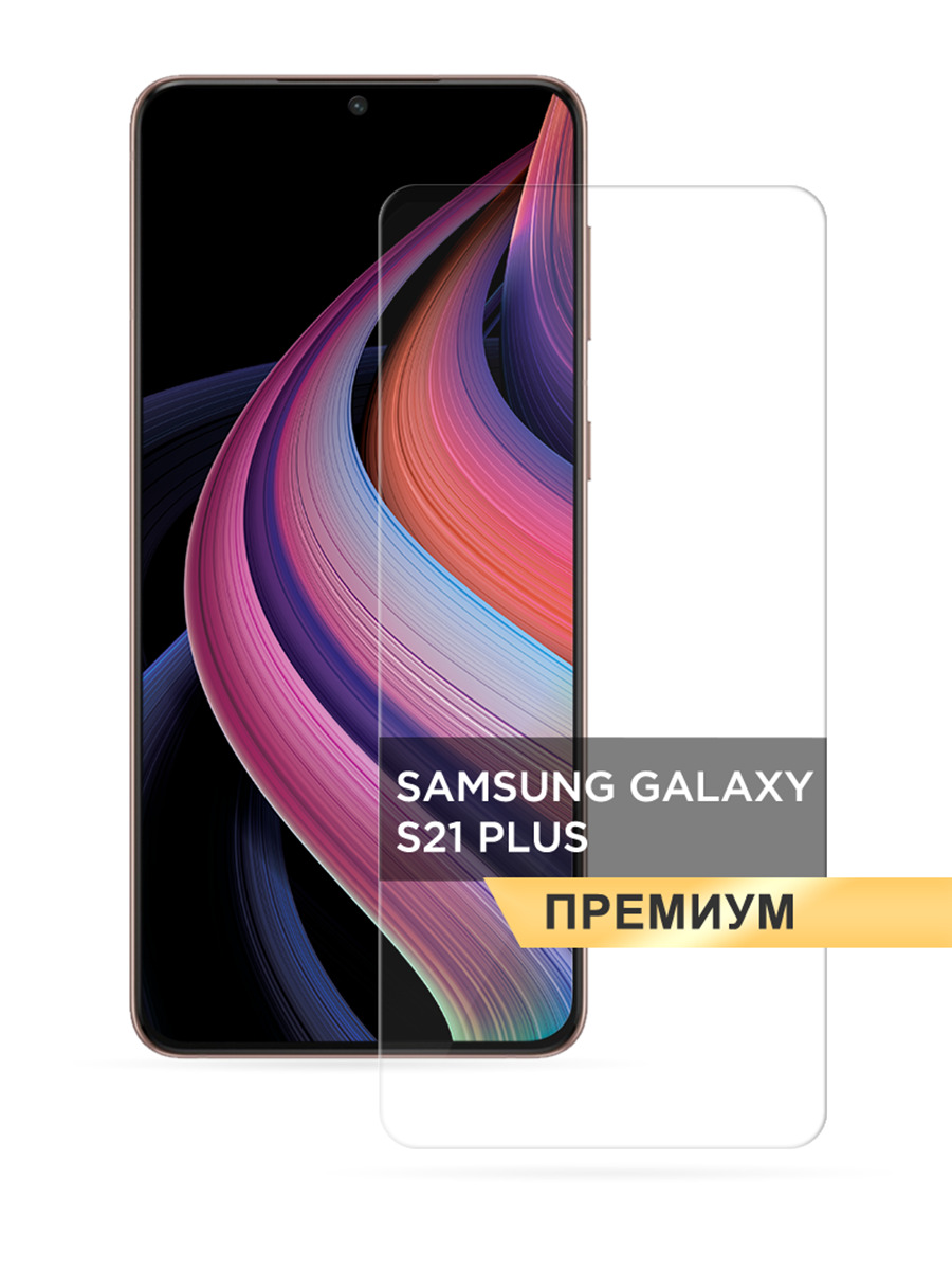 

Защитное 3D стекло PREMIUM на Samsung Galaxy S21 Plus прозрачное, GLP-21021