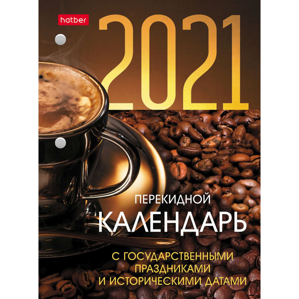 

Календарь настольный перекидной с праздниками на 2021 г, 160 л, А6, ТМ Hatber