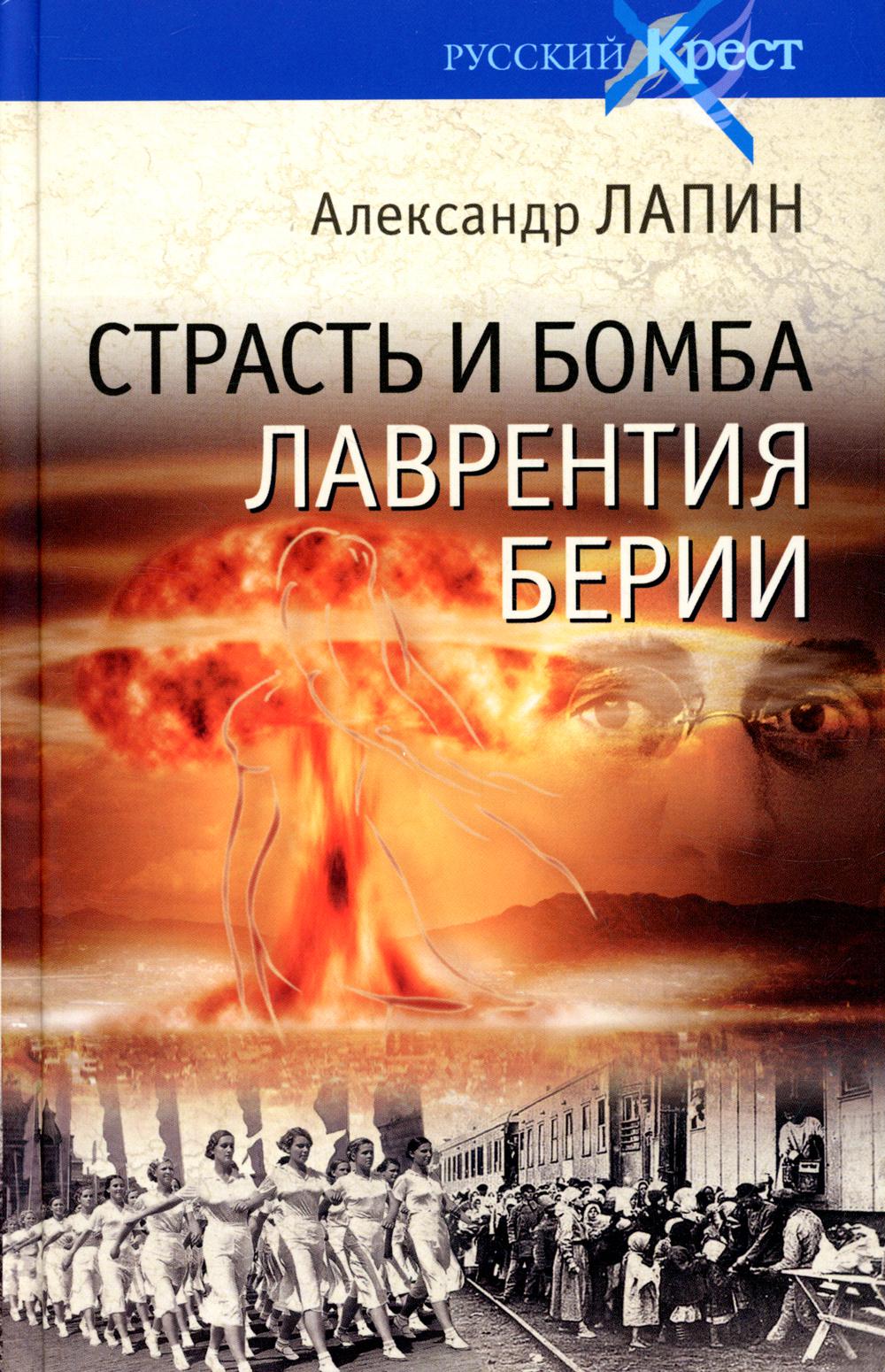 

Страсть и бомба Лаврентия Берии