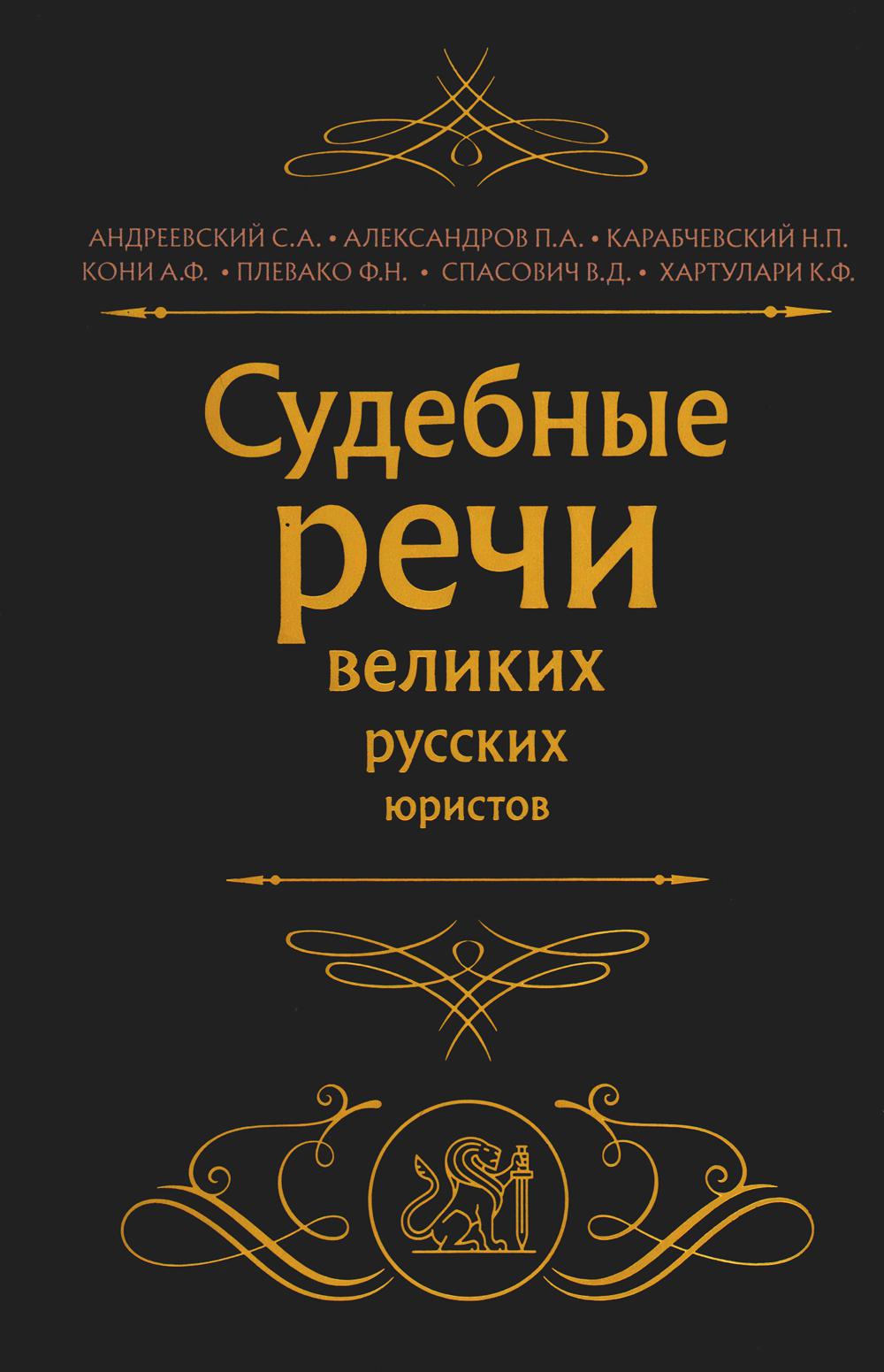 

Судебные речи великих русских юристов