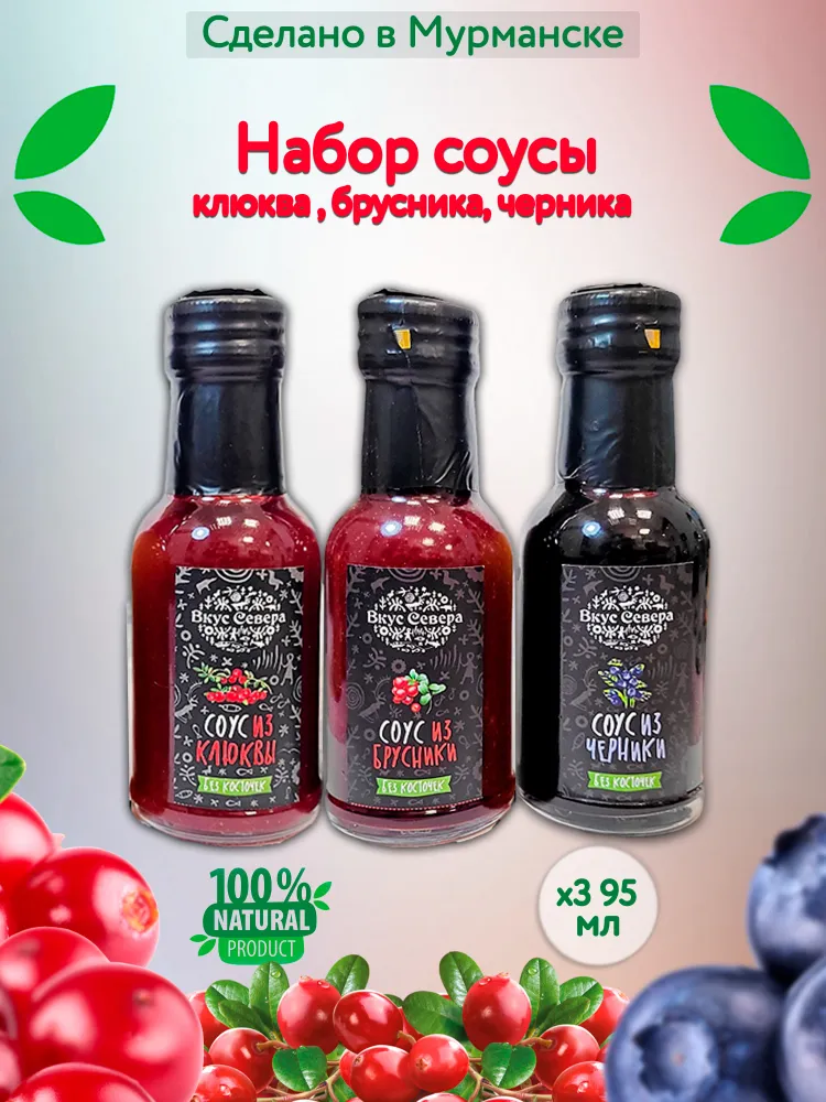 

Набор соусов Вкус Севера из черники, клюквы и брусники, 95 мл х 3 шт, Набор соусов из ягод