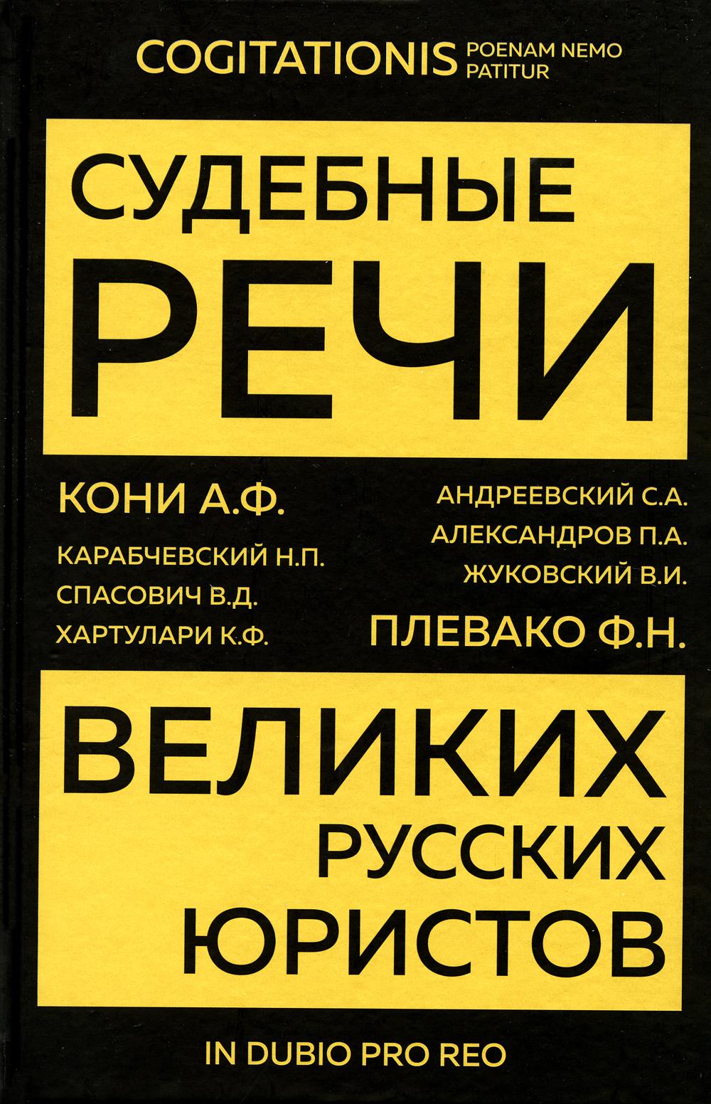 

Судебные речи великих русских юристов