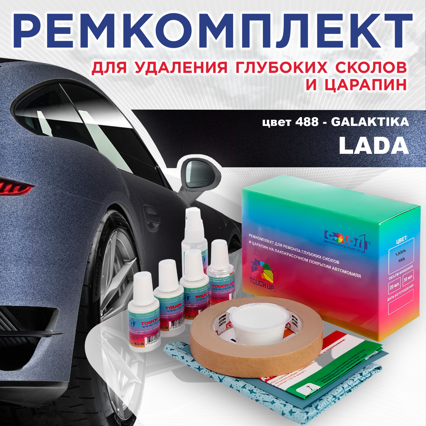 

Ремкомплект для ремонта сколов и царапин COLOR1 для LADA, цвет 488 - GALAKTIKA, Бесцветный