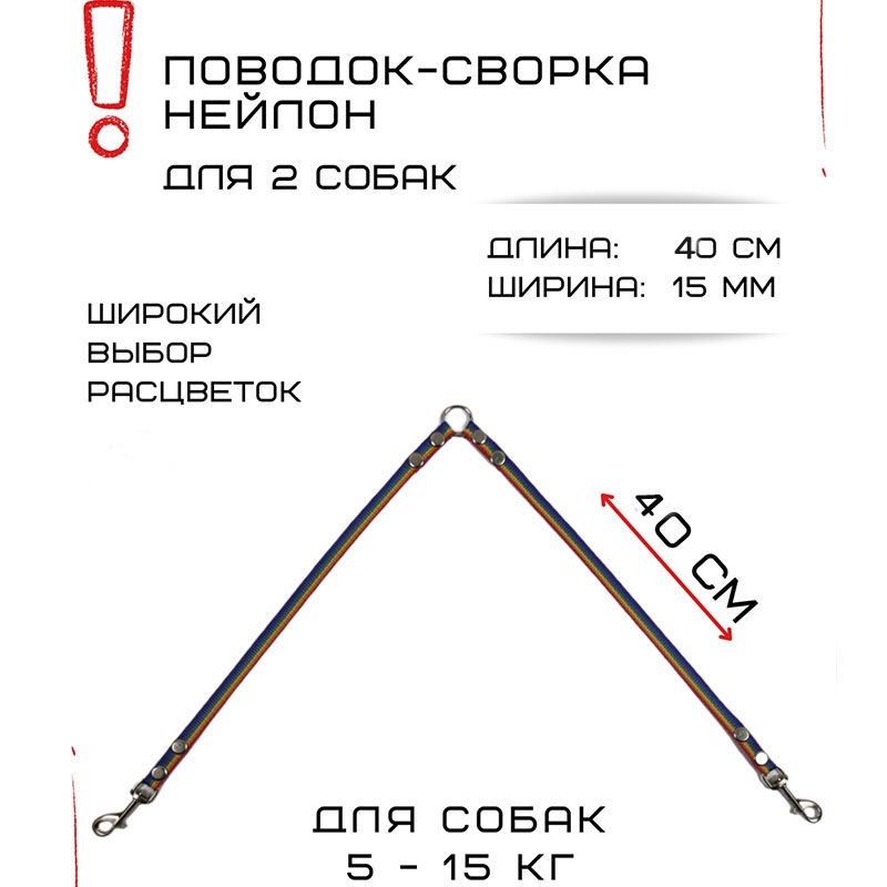 

Сворка для собак Хвостатыч, маленьких пород, нейлон, радуга, 40 х 15 мм